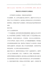 预备党员大学党校学习自我鉴定.docx