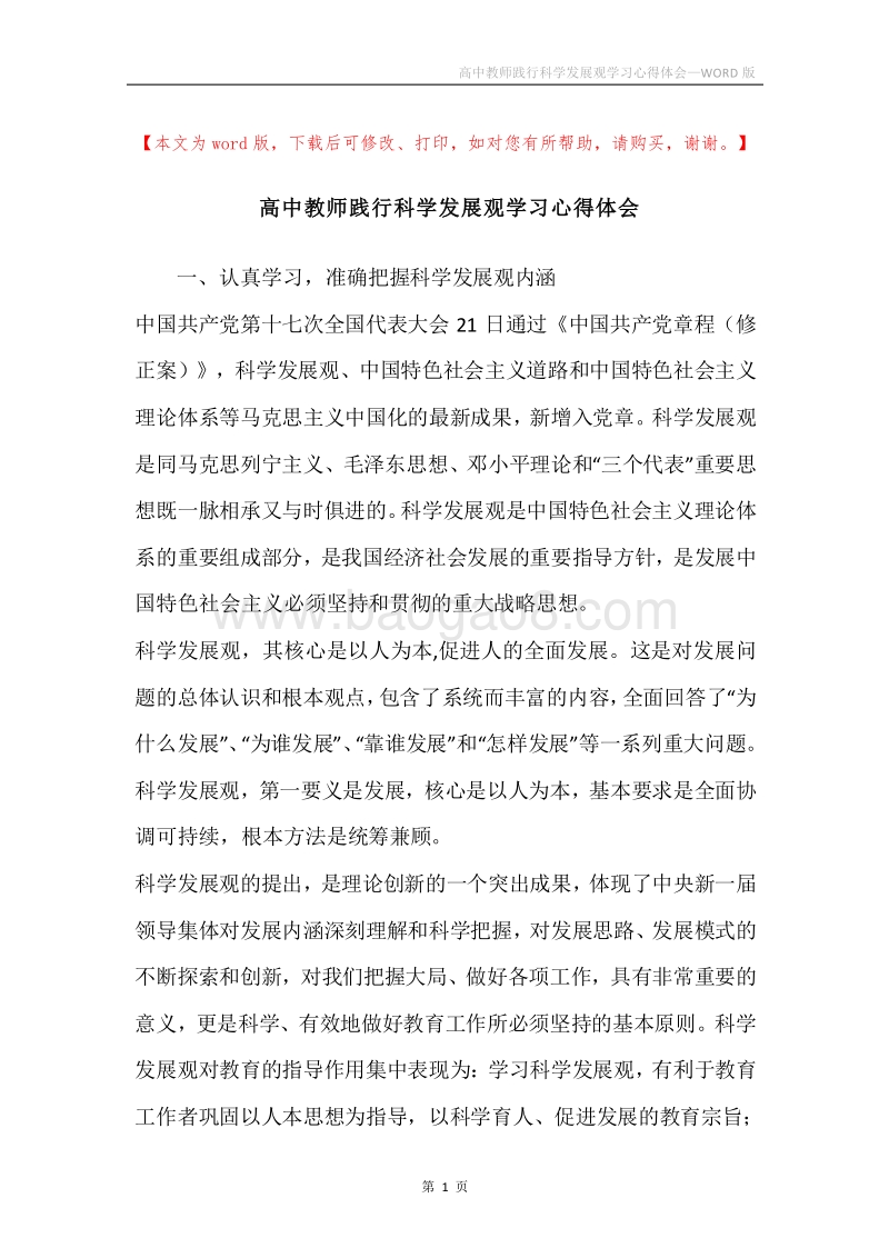 高中教师践行科学发展观学习心得体会.docx_第1页