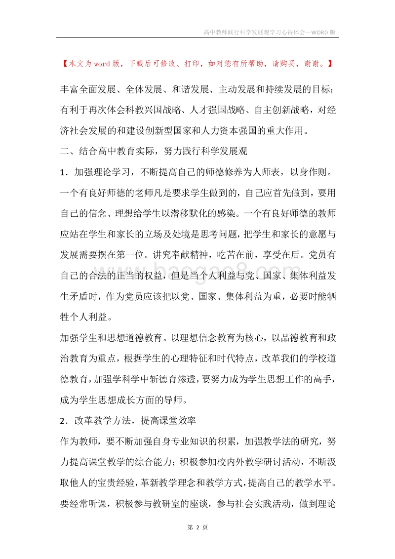 高中教师践行科学发展观学习心得体会.docx_第2页