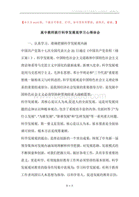 高中教师践行科学发展观学习心得体会.docx