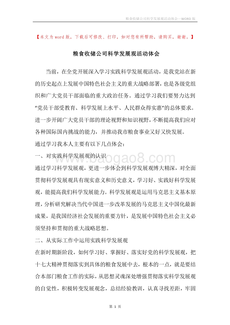 粮食收储公司科学发展观活动体会.docx_第1页