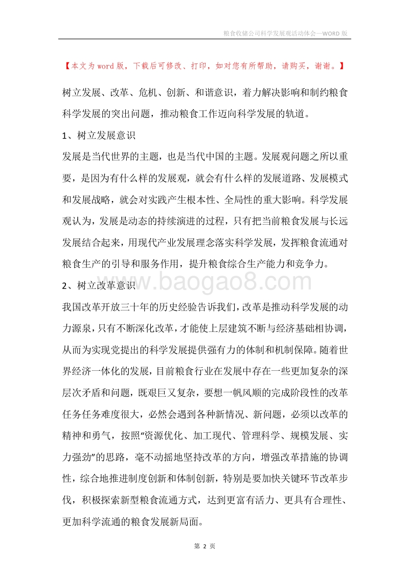 粮食收储公司科学发展观活动体会.docx_第2页