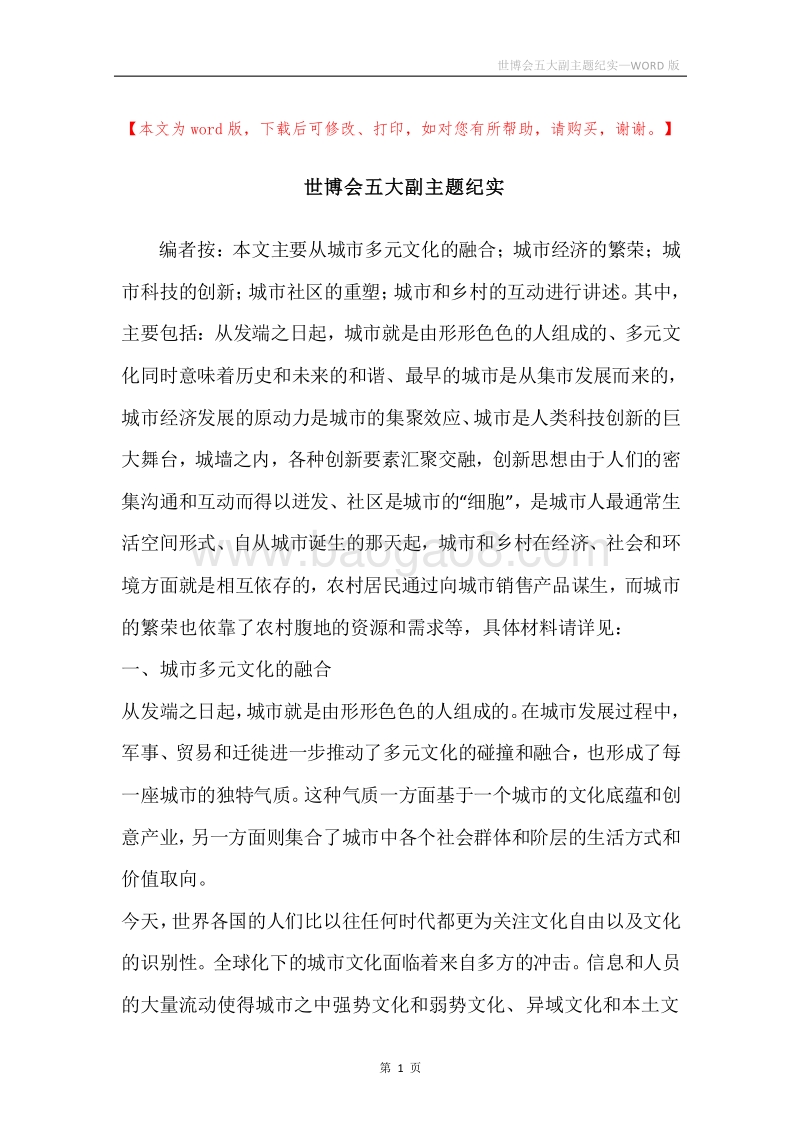 世博会五大副主题纪实.docx_第1页