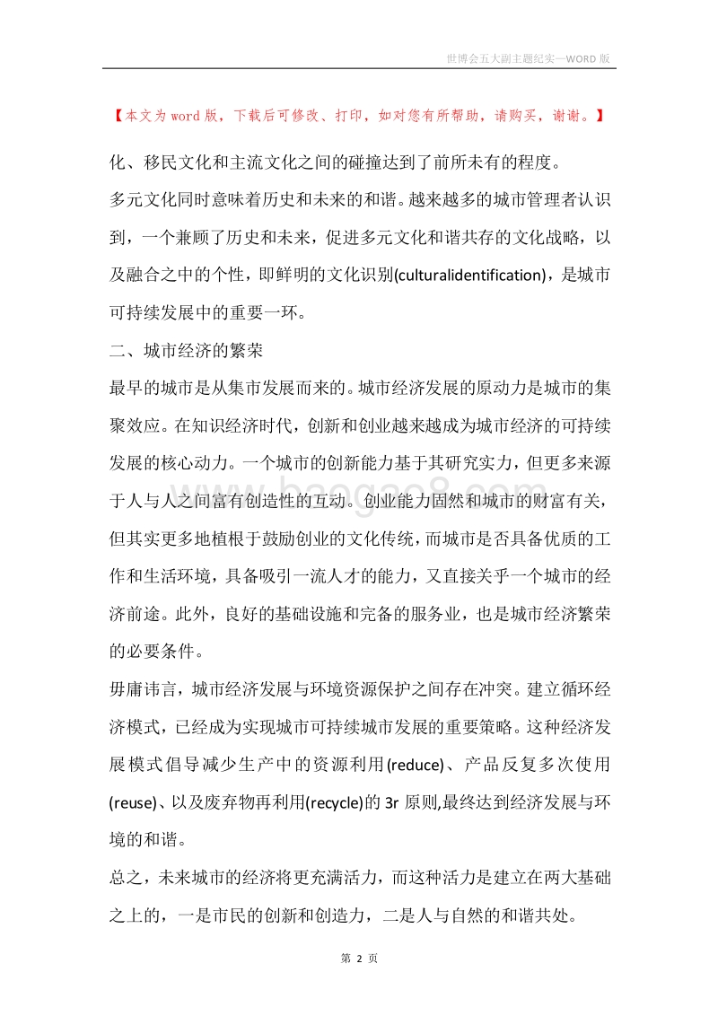 世博会五大副主题纪实.docx_第2页