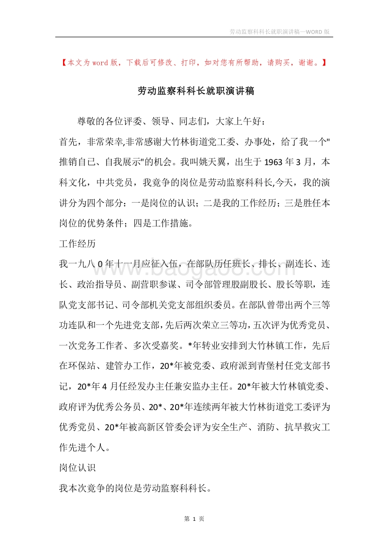 劳动监察科科长就职演讲稿.docx_第1页