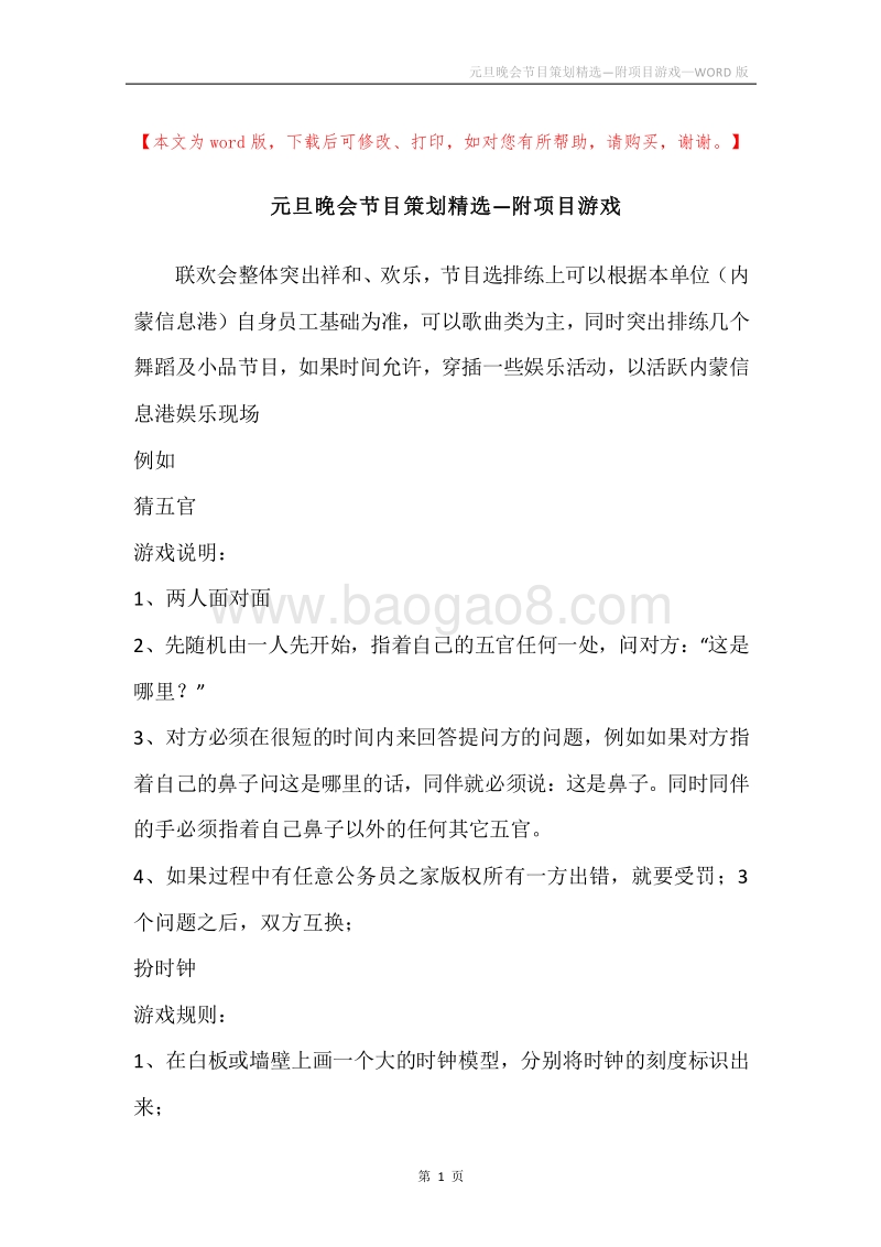元旦晚会节目策划精选—附项目游戏.docx_第1页