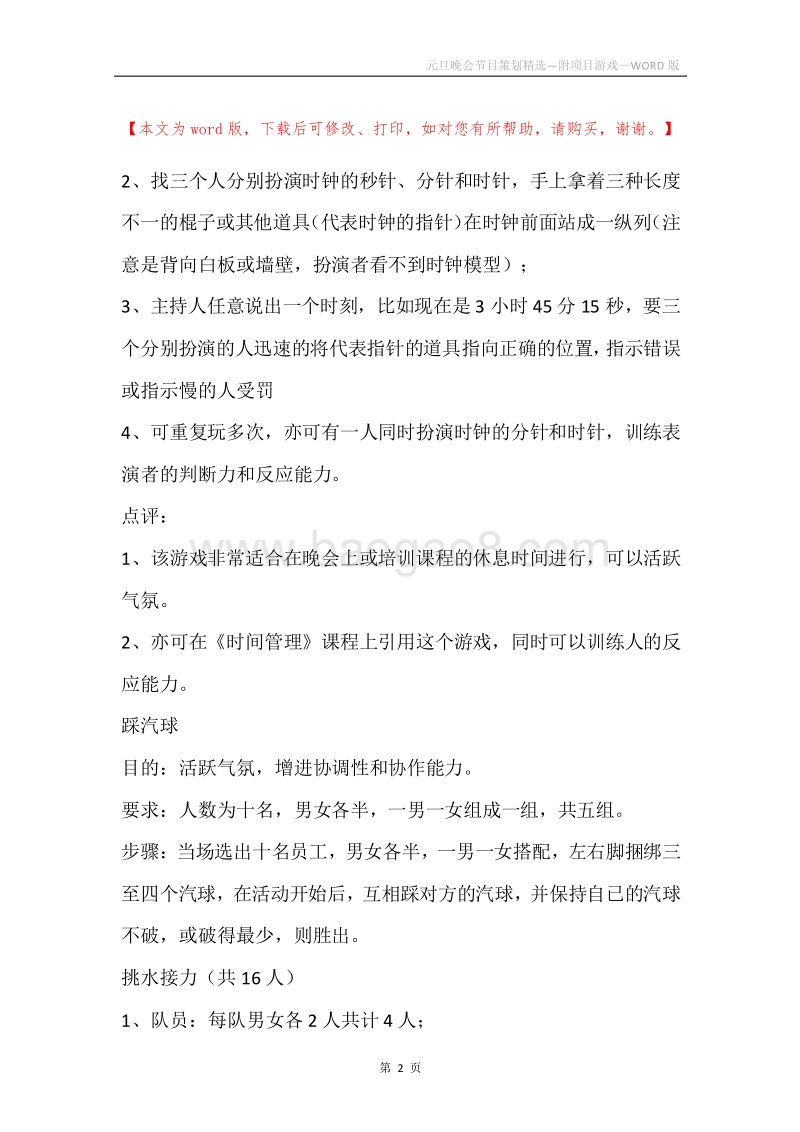 元旦晚会节目策划精选—附项目游戏.docx_第2页