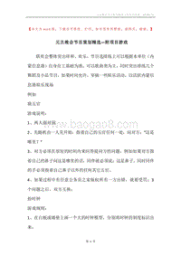 元旦晚会节目策划精选—附项目游戏.docx