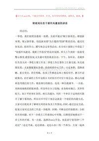 财政局长在干部作风建设的讲话.docx