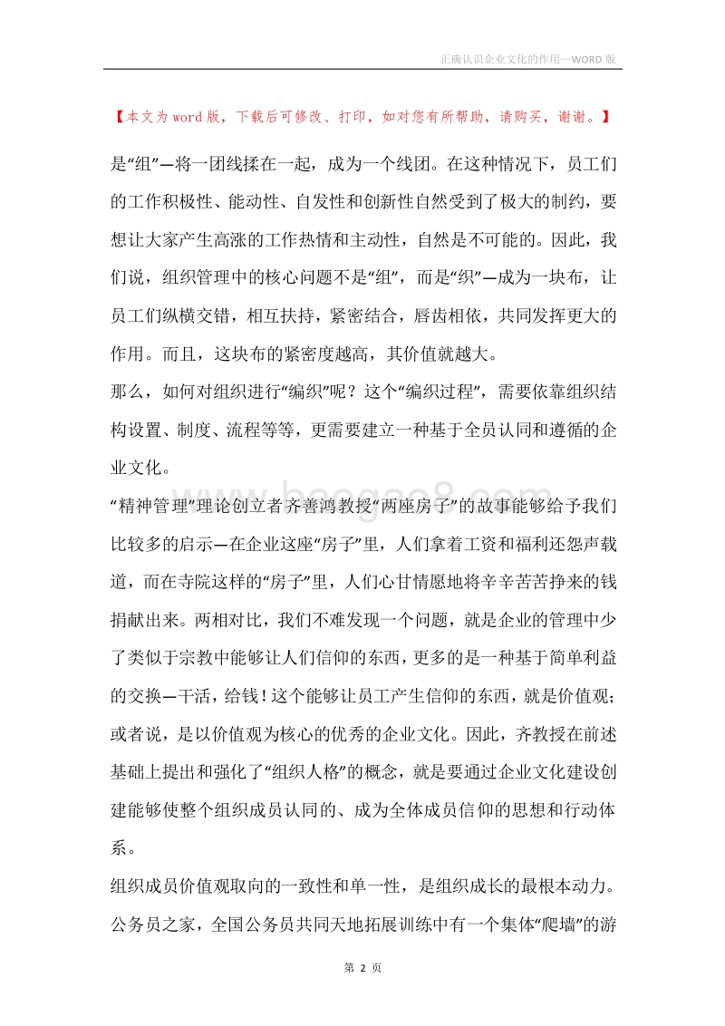 正确认识企业文化的作用.docx_第2页