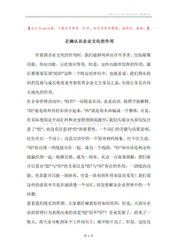正确认识企业文化的作用.docx