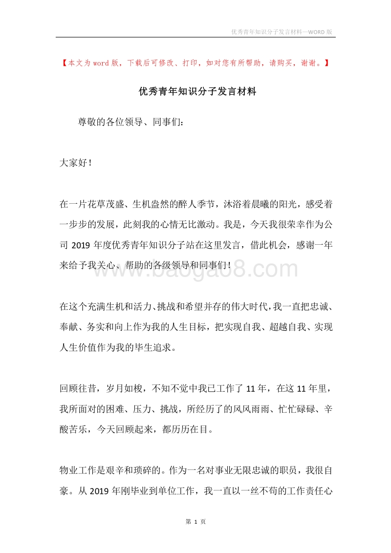 优秀青年知识分子发言材料.docx_第1页