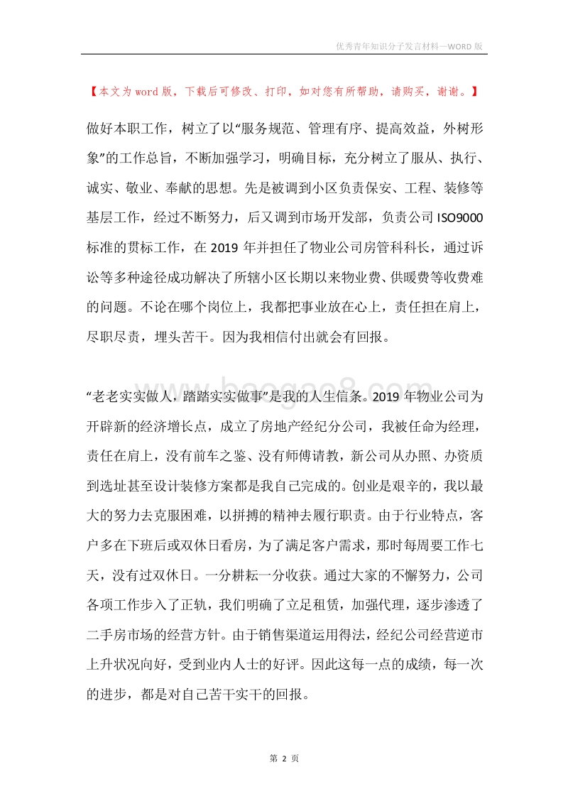 优秀青年知识分子发言材料.docx_第2页