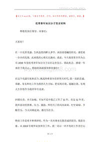 优秀青年知识分子发言材料.docx
