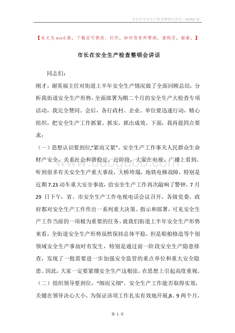 市长在安全生产检查整顿会讲话.docx_第1页