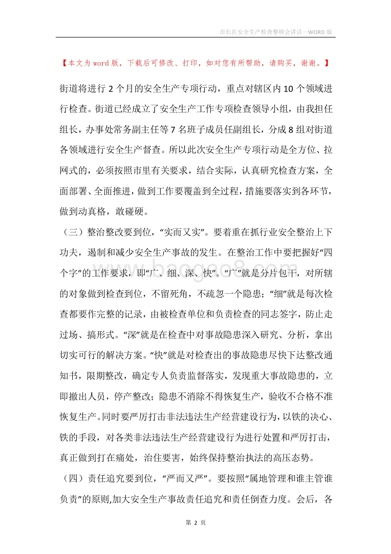 市长在安全生产检查整顿会讲话.docx_第2页