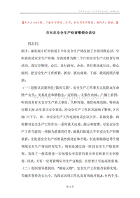 市长在安全生产检查整顿会讲话.docx
