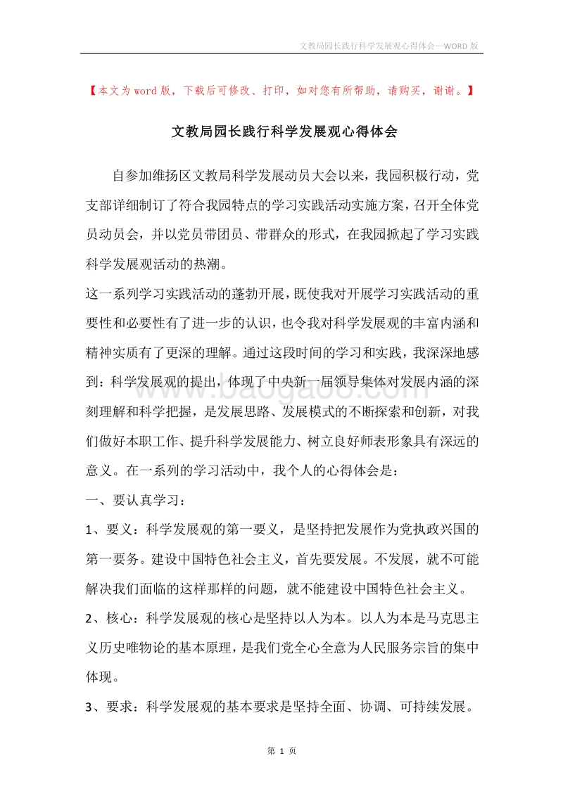 文教局园长践行科学发展观心得体会.docx_第1页
