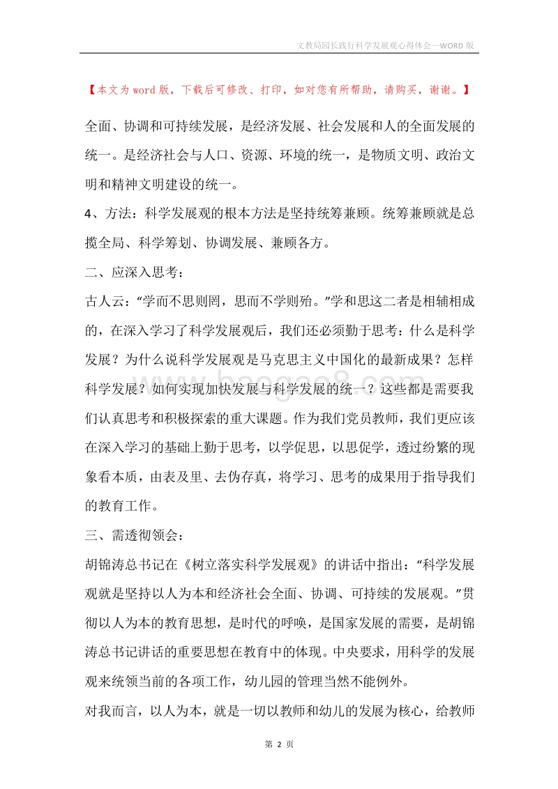 文教局园长践行科学发展观心得体会.docx_第2页