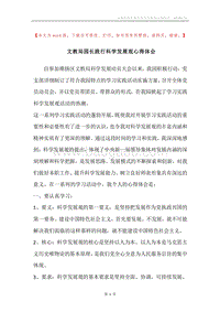 文教局园长践行科学发展观心得体会.docx
