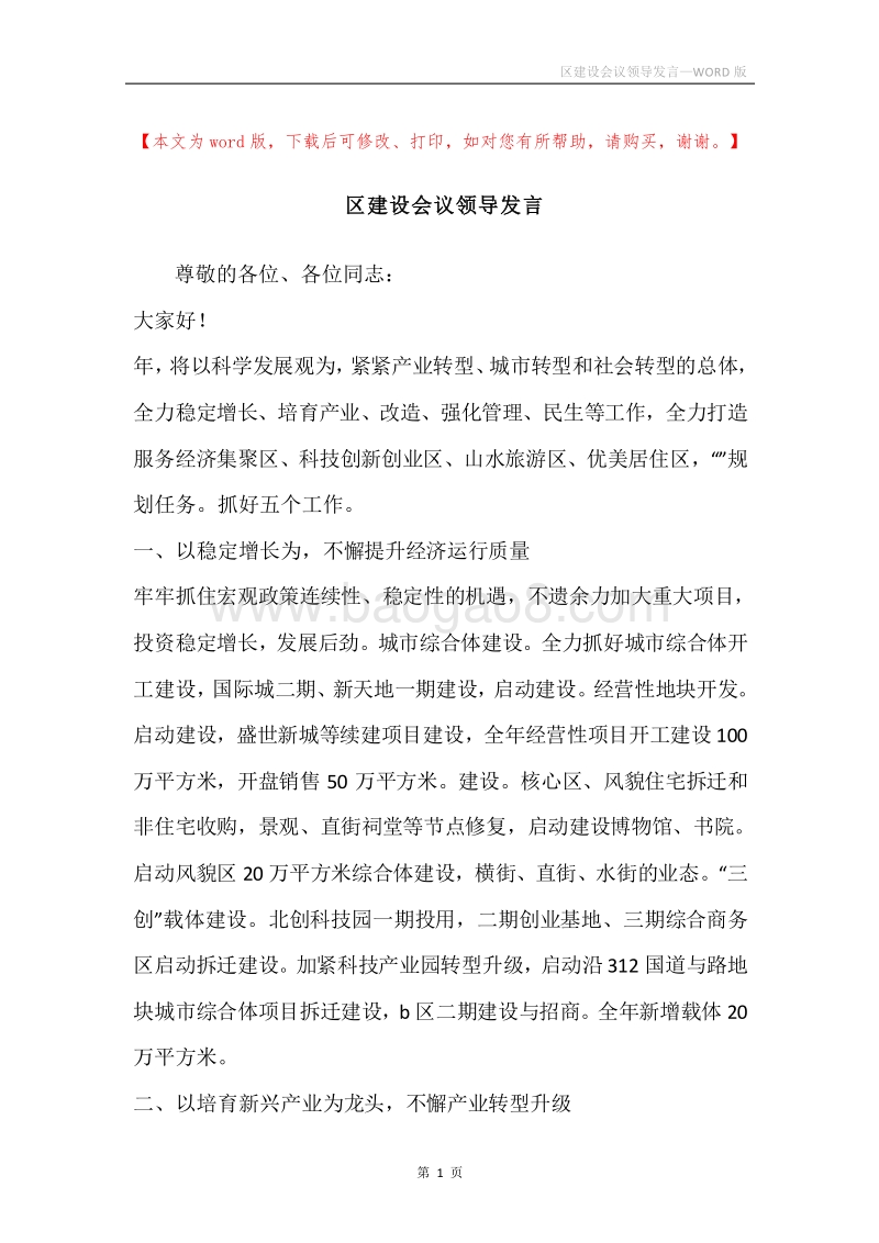 区建设会议领导发言.docx_第1页