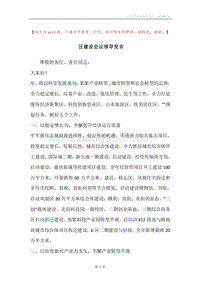 区建设会议领导发言.docx