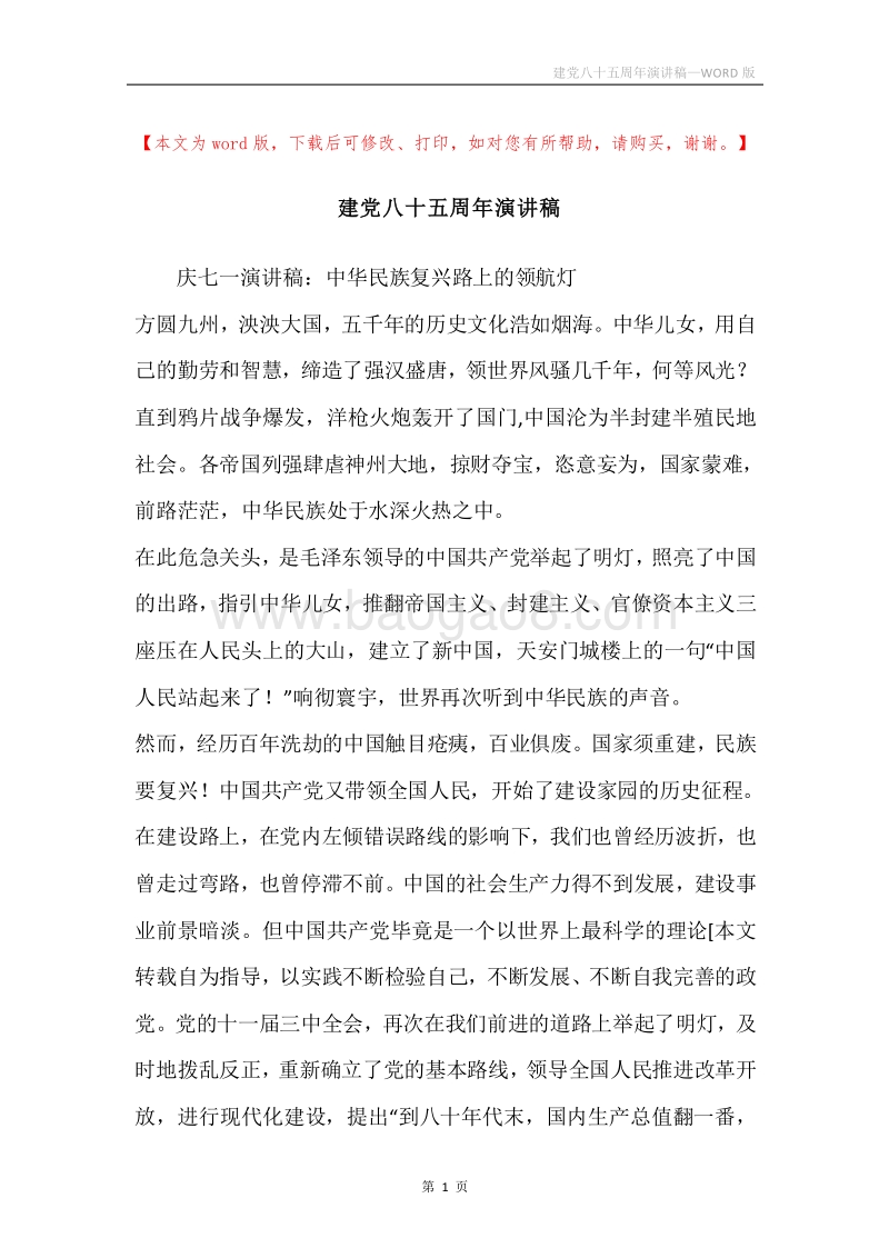 建党八十五周年演讲稿.docx_第1页