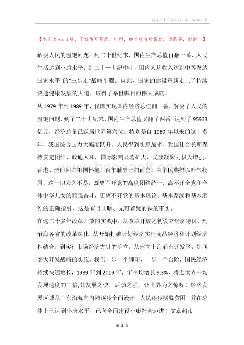 建党八十五周年演讲稿.docx_第2页
