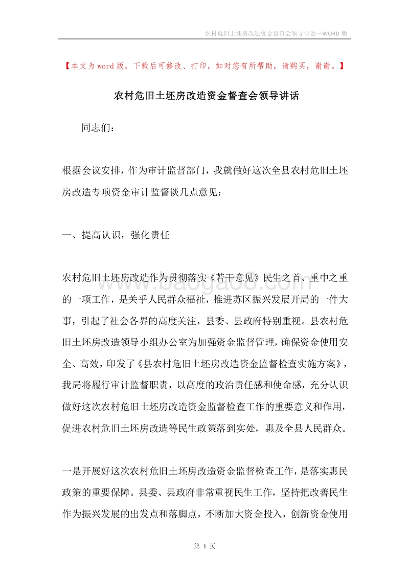 农村危旧土坯房改造资金督查会领导讲话.docx_第1页