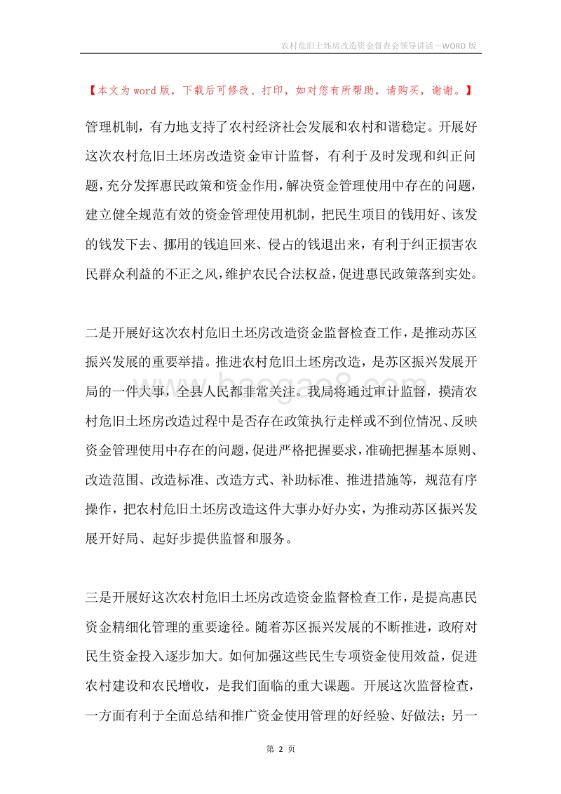 农村危旧土坯房改造资金督查会领导讲话.docx_第2页