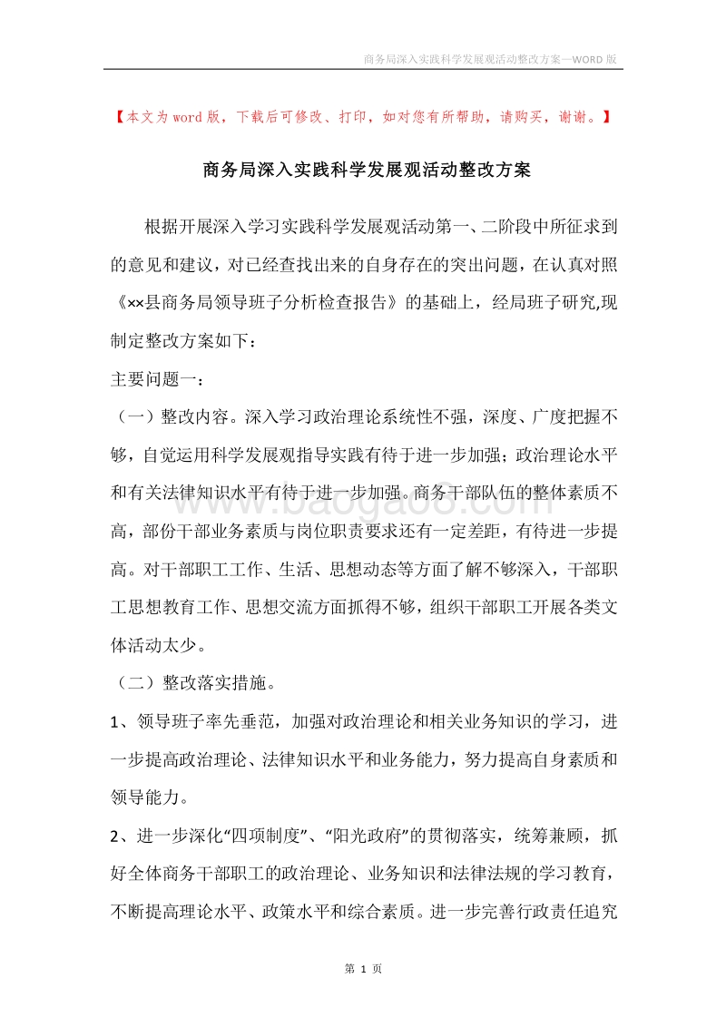 商务局深入实践科学发展观活动整改方案.docx_第1页