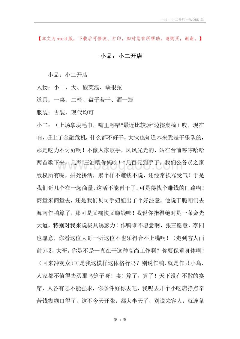 小品：小二开店.docx_第1页