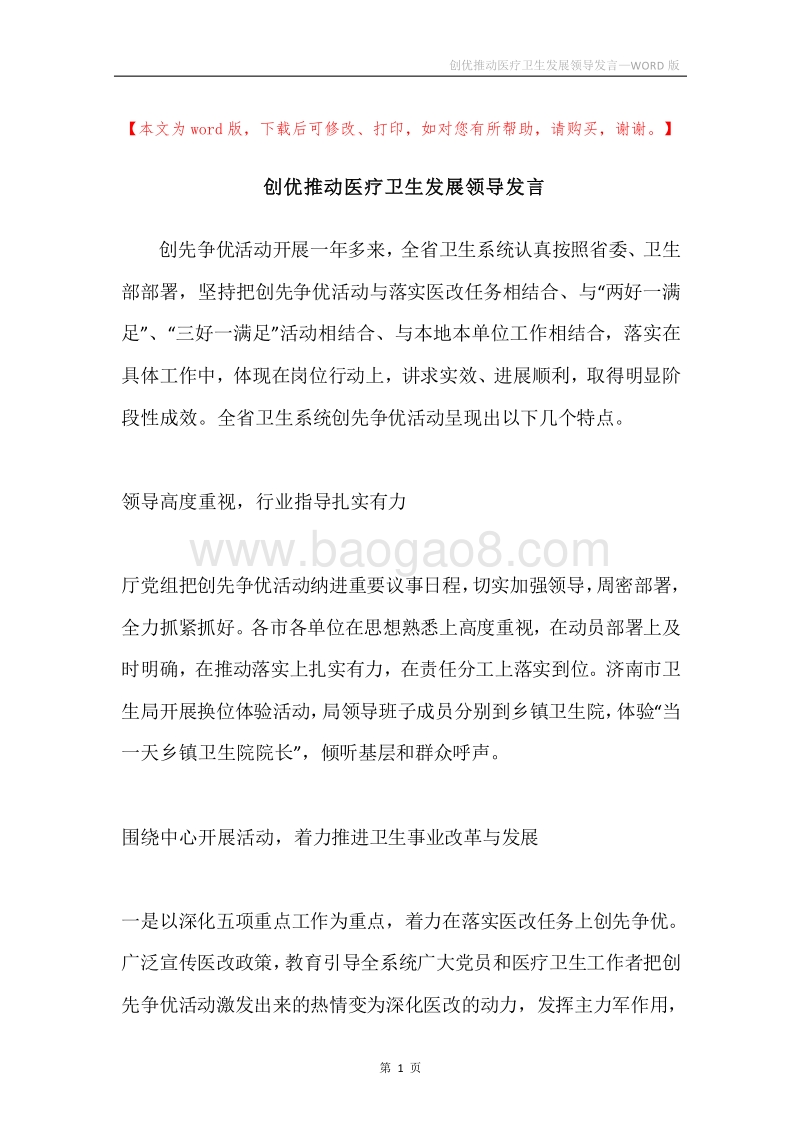 创优推动医疗卫生发展领导发言.docx_第1页