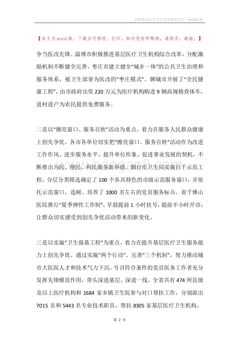 创优推动医疗卫生发展领导发言.docx_第2页