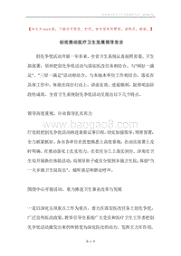 创优推动医疗卫生发展领导发言.docx