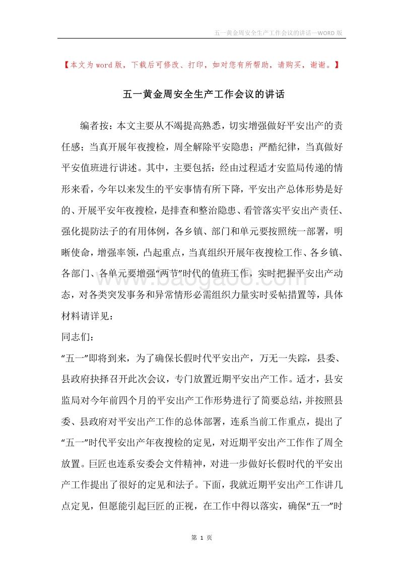 五一黄金周安全生产工作会议的讲话.docx_第1页
