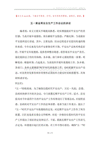 五一黄金周安全生产工作会议的讲话.docx