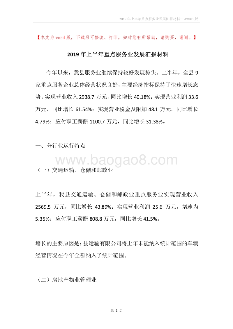 2019年上半年重点服务业发展汇报材料.docx_第1页