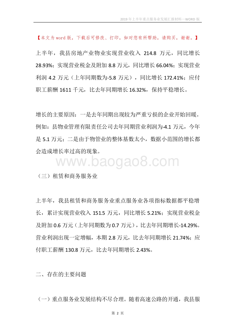 2019年上半年重点服务业发展汇报材料.docx_第2页