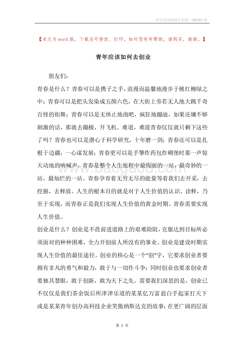 青年应该如何去创业.docx_第1页