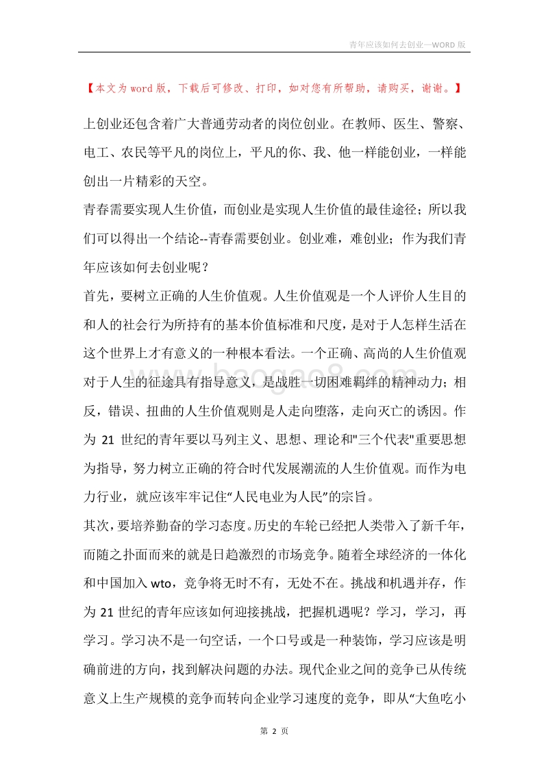 青年应该如何去创业.docx_第2页