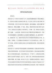 青年应该如何去创业.docx