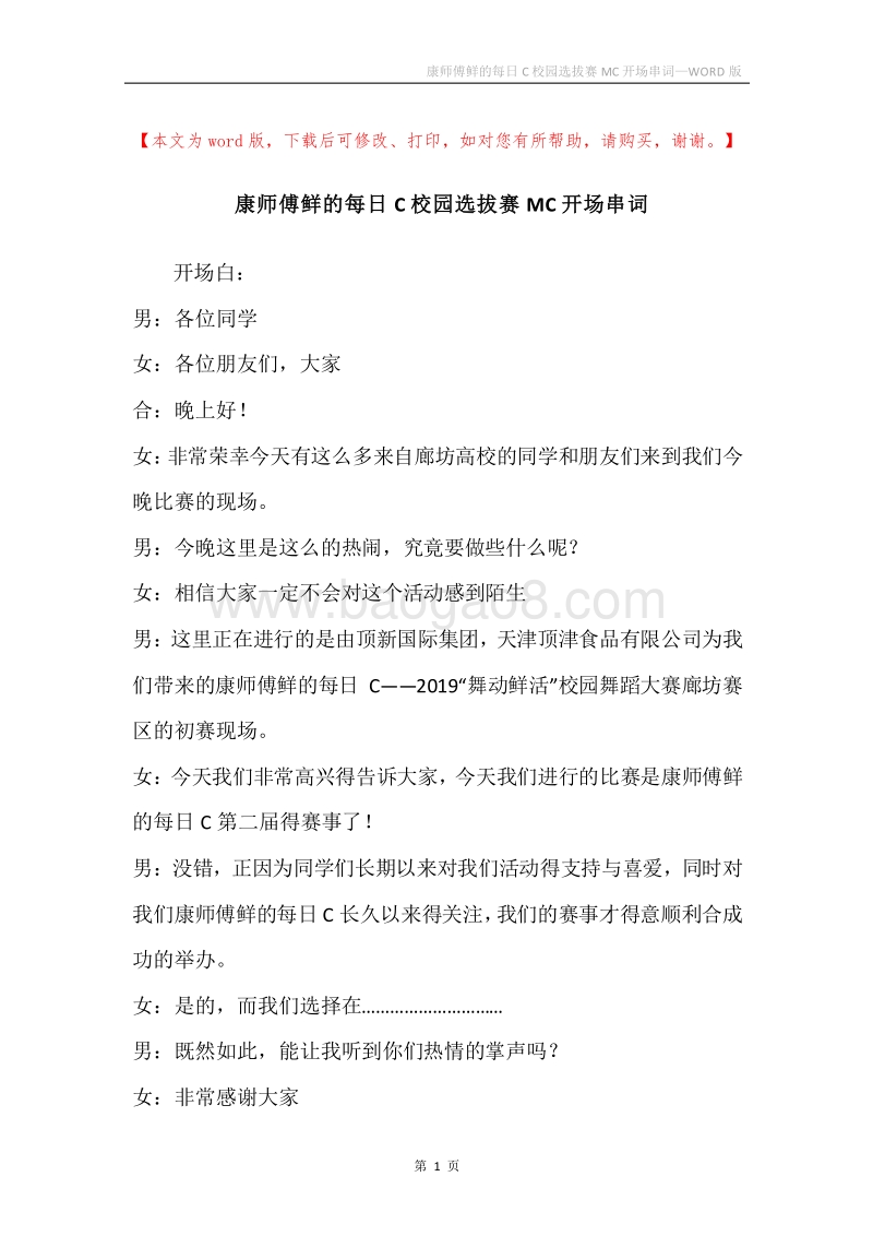康师傅鲜的每日C校园选拔赛MC开场串词.docx_第1页