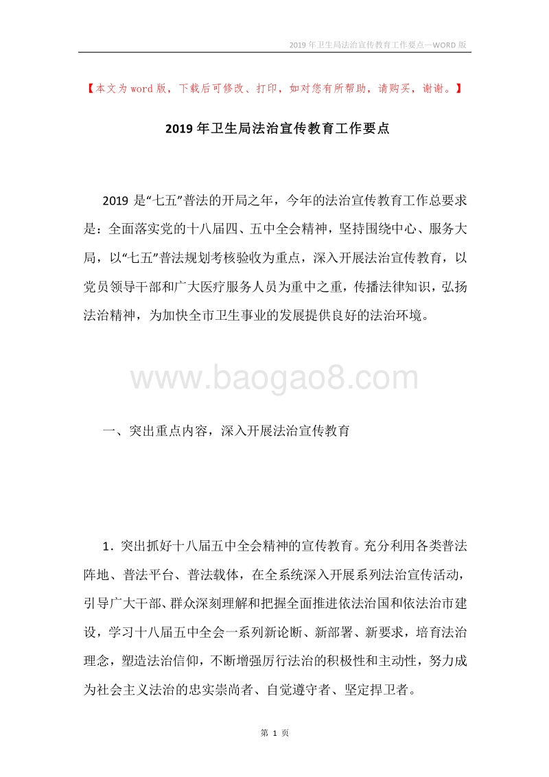 2019年卫生局法治宣传教育工作要点.docx_第1页