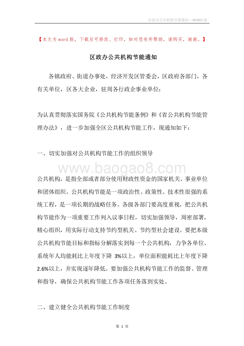 区政办公共机构节能通知.docx_第1页
