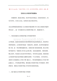 区政办公共机构节能通知.docx
