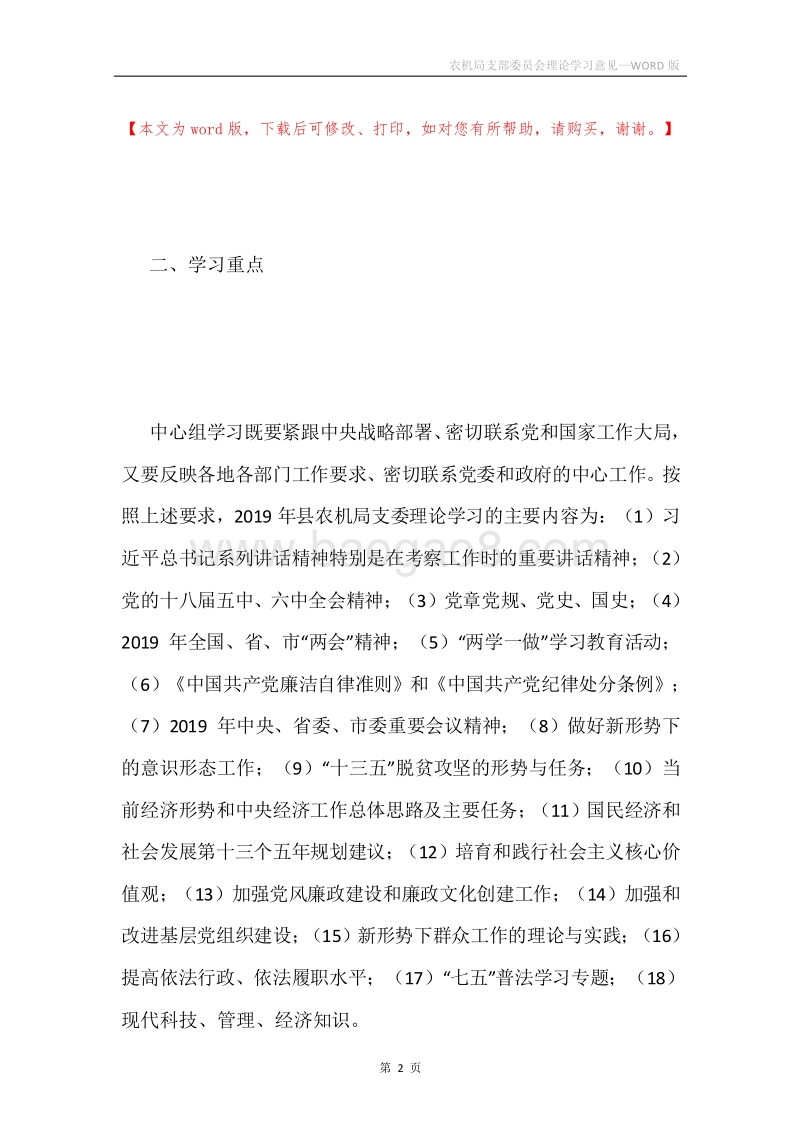 农机局支部委员会理论学习意见.docx_第2页