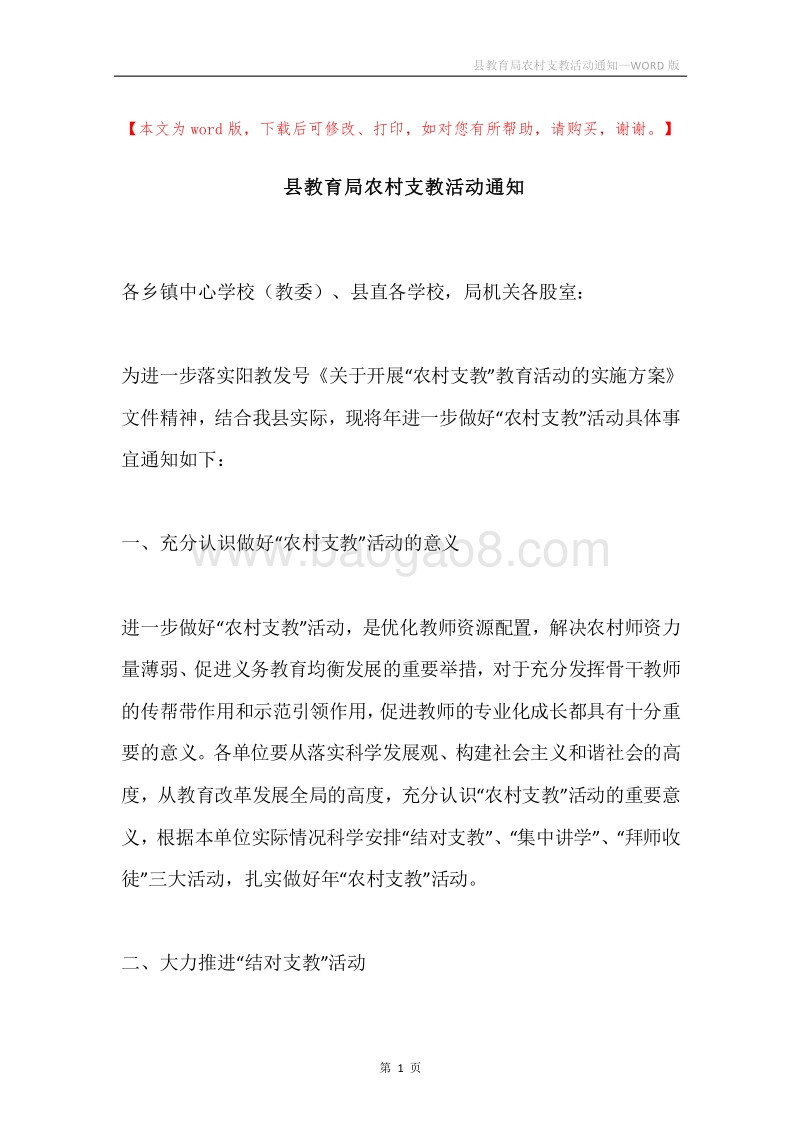 县教育局农村支教活动通知.docx_第1页