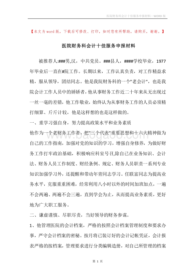 医院财务科会计十佳服务申报材料.docx_第1页