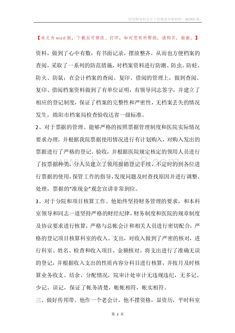 医院财务科会计十佳服务申报材料.docx_第2页